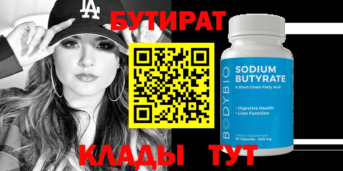 Бутират бутик Дедовск