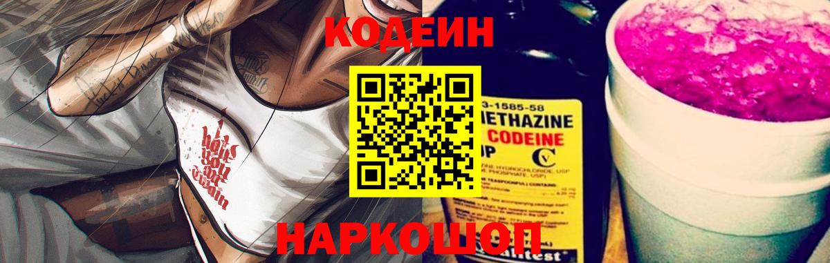 Кодеин Purple Drank Дедовск
